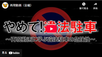 違法駐車の危険性（全編）動画
