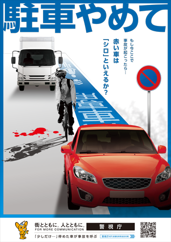 違法駐車の危険性のポスター
