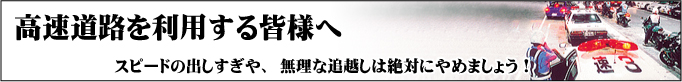 高速道路を利用する皆様へ