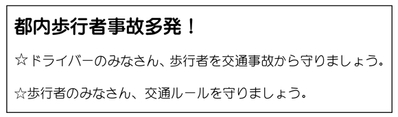 都内歩行者事故多発中！ドライバーのみなさん、歩行者を交通事故から守りましょう。歩行者のみなさん、交通ルールを守りましょう。