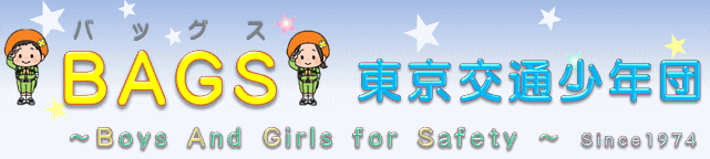 BAGS 東京交通少年団 Boys And Girls for Safety　Since1974