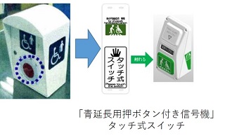 「青延長用押ボタン付き信号機」タッチ式スイッチへの変更画像