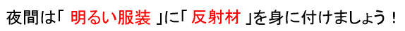 夜間は「明るい服装」に「反射材」を身に付けましょう！