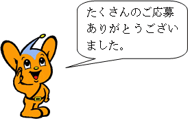 たくさんのご応募ありがとうございました。