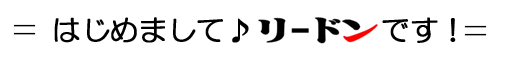 はじめましてリードンです！