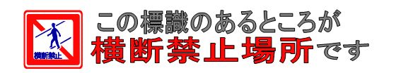 この標識のあるところが横断禁止場所です