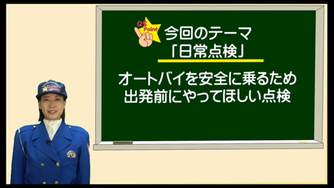 動画サムネイル（出発前にチェック！日常点検の合言葉）