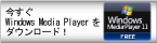 Windows Media Playerをダウンロード（外部サイト）