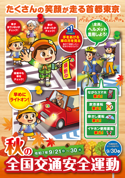 秋の全国交通安全運動のリーフレット画像のイメージ1