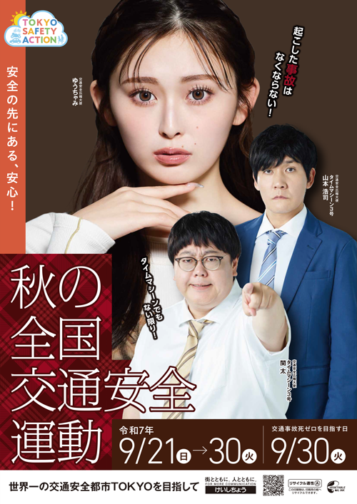 秋の全国交通安全運動のポスター縦型