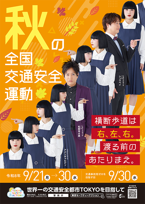 秋の全国交通安全運動のポスター縦型
