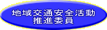 地域交通安全活動推進委員