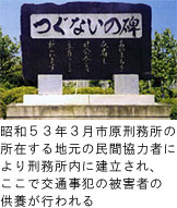 つぐないの碑の写真（昭和53年3月市原刑務所の所在する地元の民間協力者により刑務所内に建立され、ここで交通事犯の被害者の供養が行われる）