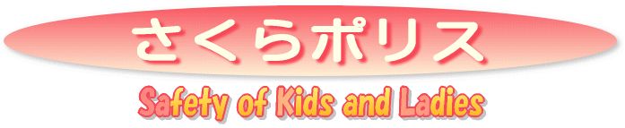 さくらポリス（Safety of Kids and Ladies）