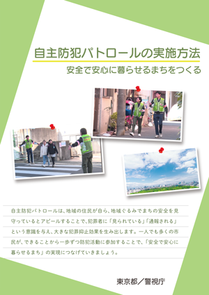防犯パトロールマニュアル表紙