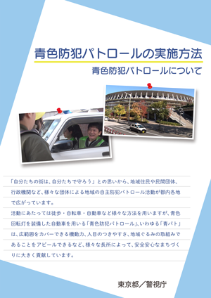 青色防犯パトロールマニュアル表紙