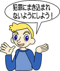 犯罪に巻き込まれないようにイメージキャラクター