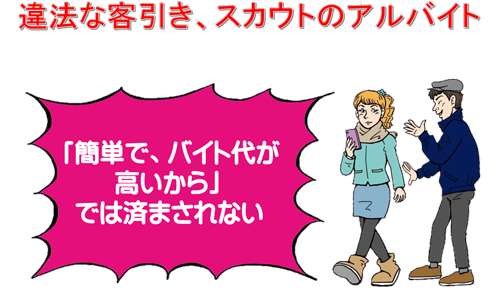 違法な客引き、スカウトのアルバイト