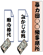 暴力団による違法行為のイラスト