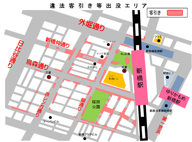 新橋地区違法客引き等出没エリア