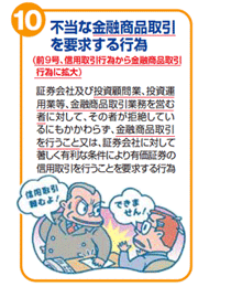 不当な金融商品取引を要求する行為(前9号、信用取引行為から金銭商品取引行為に拡大)　証券会社及び投資顧問業、投資運用業等、金融商品取引業務を営む者に対して、その者が拒絶しているにもかかわらず、金融商品取引を行うこと又は、証券会社に対して著しく有利な条件により有価証券の信用取引を行うことを要求する行為