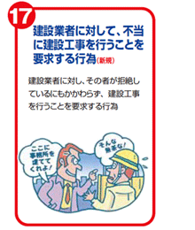 建設業者に対して、不当に建設工事を行うことを要求する行為(新規)　建設業者に対し、その者が拒絶しているにもかかわらず、建設工事を行うことを要求する行為