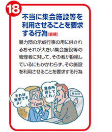 不当に集会施設等を利用させることを要求する行為(新規)　暴力団の示威行事の用に供されるおそれが大きい集会施設等の管理者に対して、その者が拒絶しているにもかかわらず、その施設を利用させることを要求する行為