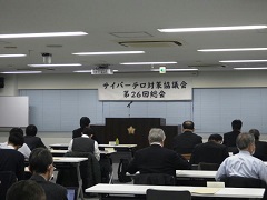 第26回サイバーテロ対策協議会の開催状況写真