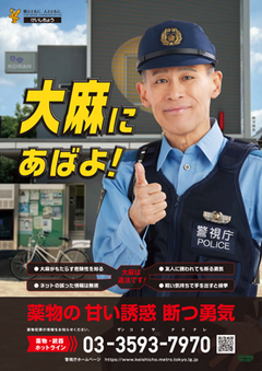 薬物乱用防止スポット映像　「大麻にあばよ！」