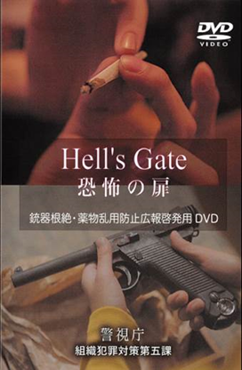 銃器根絶・薬物乱用防止広報啓発用DVD　「Hell’sGate恐怖の扉」