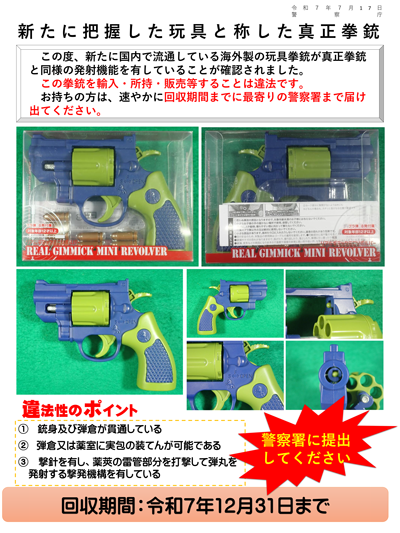 新たに国内で流通している海外製の玩具拳銃