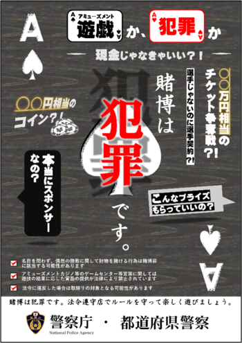 「賭博は犯罪です。」広報啓発用ポスター