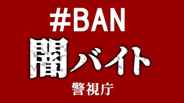 ＃BAN闇バイト画像