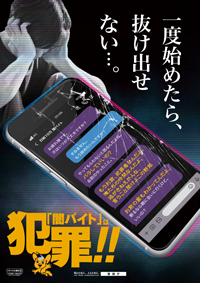 闇バイト防止啓発チラシ表画像