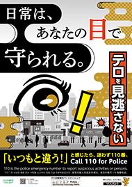 パートナーシップポスター(日常は、あなたの目で守られる。)