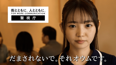 オウム真理教の危険性 警視庁