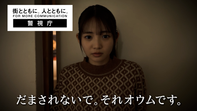 オウム真理教の危険性 警視庁