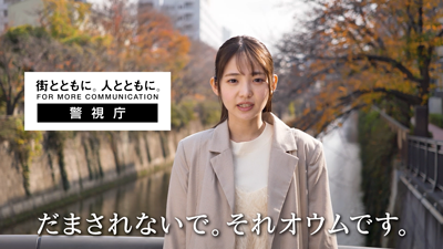 オウム真理教の危険性 警視庁