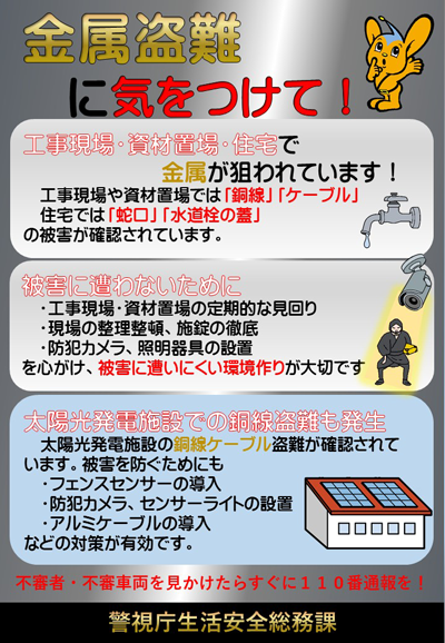 金属盗難被害防止チラシ
