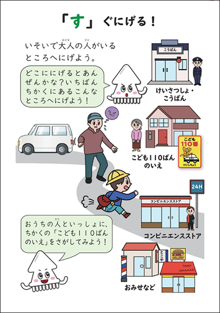 おやこでまなぼう！「いかのおすし」で毎日安全！ 警視庁