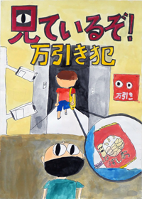 令和3年度 少年の非行防止啓発ポスター 最優秀 優秀作品 警視庁