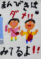 まんびきはダメ！！みてるよ！！