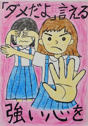 「ダメだよ」言える強い心を