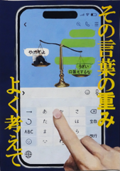 その言葉の重みよく考えて