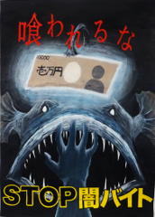 喰われるな　STOP闇バイト