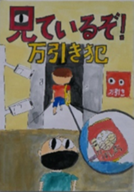 小学生低学年の部(最優秀賞作品)