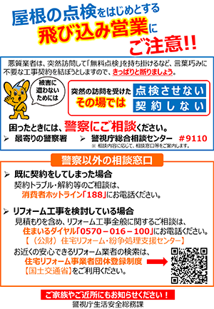 屋根の点検をはじめとする飛び込み営業のご注意！