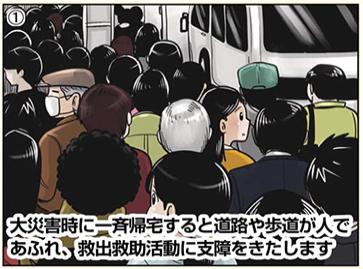 大災害時に一斉帰宅すると道路や歩道が人であふれ、救出救助活動に支障をきたします