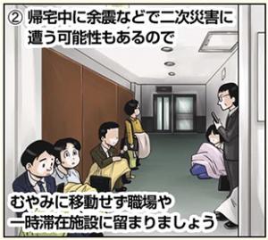 帰宅中に余震などで二次災害に遭う可能性もあるので、むやみに移動せず職場や一時滞在施設に留まりましょう