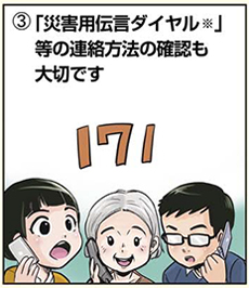 ｢災害用伝言ダイヤル(注記1)｣等の連絡方法の確認も大切です